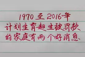 1970至2016年，计划生育超生被罚款的家庭有两个好消息。视频封面