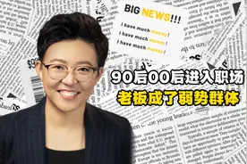 90后00后进入职场，老板却成了弱势群体