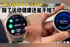华为GT5系列丨除了运动健康还能干啥？ 6个实用功能分享！