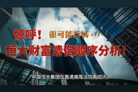 恒大财富清偿顺序分析，刑事案件清偿很可能反转！