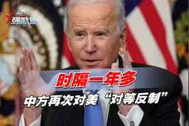 时隔一年多，中方再次对美“对等反制”，这次中美地位却不一样了视频封面