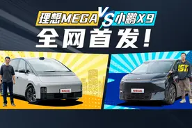 纯电MPV高端局！理想MEGA对比小鹏X9视频封面