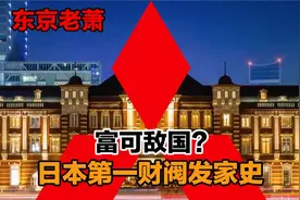 富可敌国？左右战争？日本第一财阀，三菱发家史视频封面