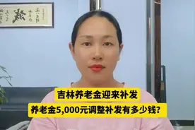 吉林养老金迎来补发，养老金5000元，调整补发有多少钱？