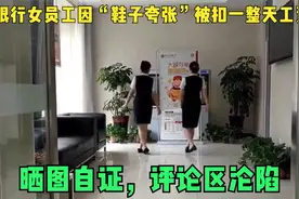银行女员工因“鞋子夸张”被扣一整天工资，晒图自证评论区沦陷视频封面