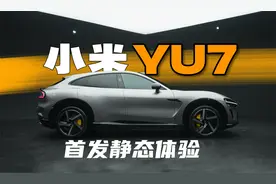 小米YU7首发体验，绝不仅仅是「拉高的SU7」