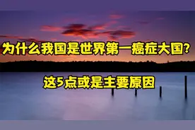 为什么我国是世界第一癌症大国？这5点或是主要原因