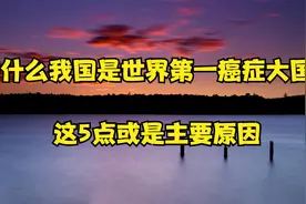 为什么我国是世界第一癌症大国？这5点或是主要原因