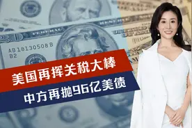 美国再挥关税大棒，当着166国的面，中方不留情面，再抛96亿美债视频封面