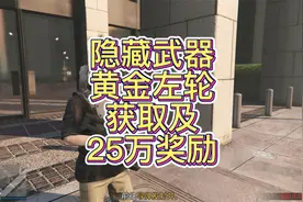 GTA隐藏武器、黄金左轮、获取及25万奖励、地平线5、新手赚钱