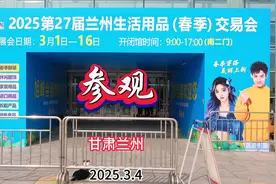 参观2025兰州生活用品（春季）交易会   2025.3.4视频封面