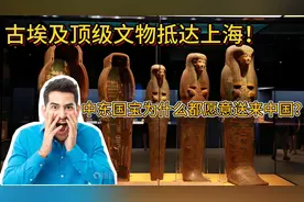 古埃及顶级文物抵达上海！中东国宝，为什么都愿意送来中国？