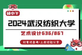 24武汉纺织大学艺术设计专硕636+867考研经验分享视频封面