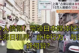 令人愤慨！带领日本媒体纪念上海日租界，此种行为，与汉奸何异？视频封面