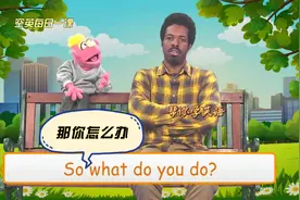 每日一课：“那你怎么办”用英语怎么说#英语对话天天学#跟我学