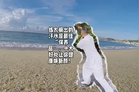 练太极出的汗水是最佳“保养品”，十大好处让你健康焕新颜！