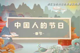 科普成果 | 中国人的节日之春节视频封面