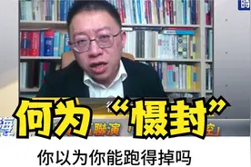 何为“慑封”？光明正大，堂堂之师。来自沈逸教授的详细解读。s6视频封面
