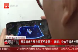 小夏热线：男子在《梦幻西游》充值百万 要求游戏商开发票遭拒视频封面