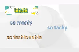 你好酷啊，英文中是用fashion吗？用cool行吗