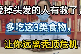 爱掉头发的人有救了，多吃这3类食物，让你远离秃顶危机视频封面