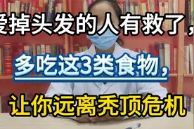 爱掉头发的人有救了，多吃这3类食物，让你远离秃顶危机