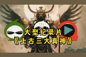 纪录片：《上古三大真神》