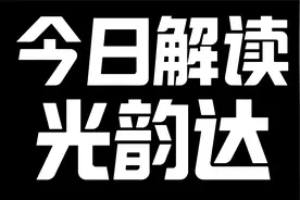 每天解读一家上市公司：光韵达视频封面