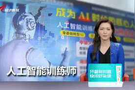 人工智能训练师走俏就业市场 考证可获1000-3120元补贴视频封面
