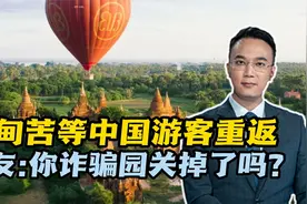 缅甸苦等中国游客重返，网友：你诈骗园关掉了吗？视频封面