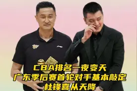 CBA排名一夜变天！广东季后赛首轮对手基本敲定，杜锋喜从天降视频封面