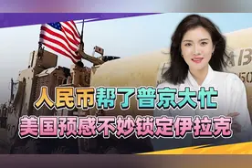 俄已选边站，人民币帮了普京大忙，美国预感不妙，拿伊拉克出气视频封面