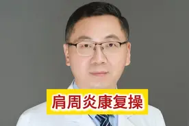 实用的肩周炎康复操#医学科普 #肩周炎#哈医大二院薛震医生视频封面