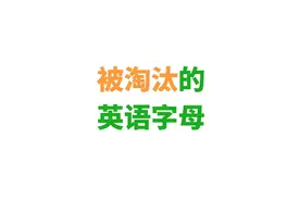 你差一点就要学这种英语：ſ，þ，ð，ƿ，æ，œ，ŋ，ȝ