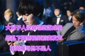Mystic人设崩塌堕落成魔，慌乱下播前妻发声，韩网痛骂不是人