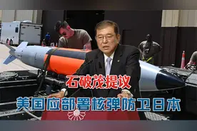 日本新首相露出真面目，要求美国部署核弹防卫日本：共建亚洲北约