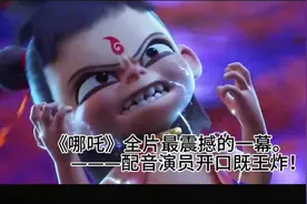《哪吒》全片最震撼的一幕，吕艳婷一嗓看哭导演票房直飙视频封面