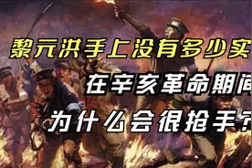 黎元洪手上没有多少实权，在辛亥革命期间，为什么会很抢手？视频封面