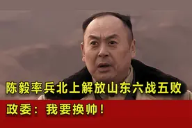 陈毅率兵北上解放山东，在五次战斗中连连败仗，政委：我要换帅！视频封面