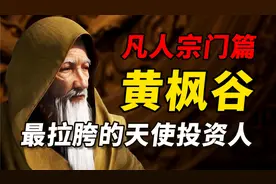 抛弃韩立 还不倒闭？黄枫谷的兴衰全过程解析-凡人修仙传宗门篇视频封面