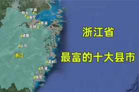 浙江省最富的十强县市，都分布在哪些城市？这排名是否合理？视频封面