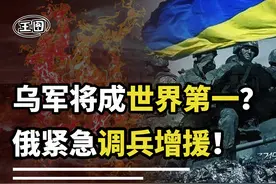 乌军实力将成世界第一？泽连斯基做出预判，战场即将发生逆转？视频封面