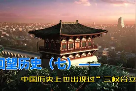 回望历史（七）——中国历史上也出现过“三权分立”视频封面