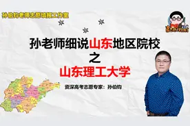 孙老师细说山东地区院校之山东理工大学视频封面
