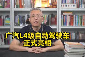 广汽埃安L4级自动驾驶车正式亮相，全车10颗激光雷达！视频封面