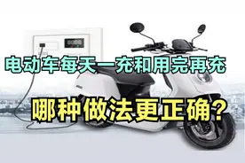 电动车每天一充和用完再充，哪种做法正确？答案来了，充错伤电池视频封面