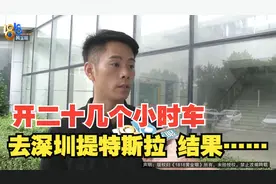 【1818黄金眼】坐飞机去深圳提“特斯拉”  一万二补贴没拿到