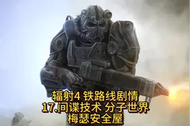 辐射4 铁路剧情 前置任务可以看第四集'通往自由'任务视频封面
