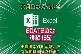 Excel 函数讲解：EDATE 函数，轻松搞定日期批量推算！视频封面