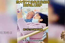陈大爷7千块每月找保姆，要求晚上陪护！视频封面